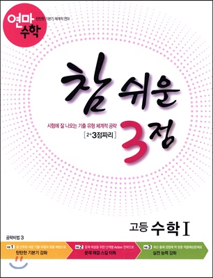 고등학교 연마수학 참 쉬운 3점 수학 1 (2023년용)