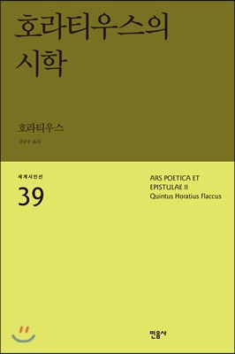 호라티우스의 시학 - 민음사 세계시인선 리뉴얼판 039