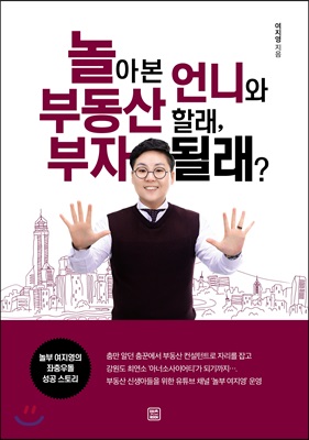 놀아 본 언니와 부동산 할래, 부자 될래?