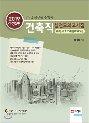 2019 건축직 실전모의고사집 (계획&#183;구조 25회분 1000제)