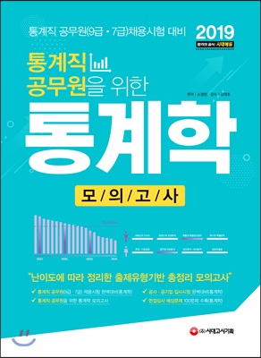 2019 통계직 공무원을 위한 통계학 모의고사