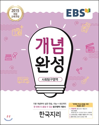 EBS 개념완성 사회탐구영역 한국지리 (2019년용)
