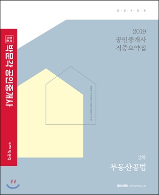 2019 박문각 공인중개사 적중요약집 2차 부동산공법