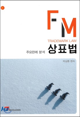 FM 상표법 주요판례분석