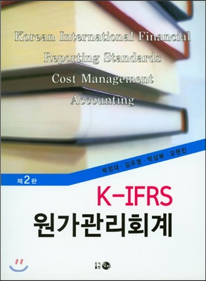 K-IFRS 원가관리회계