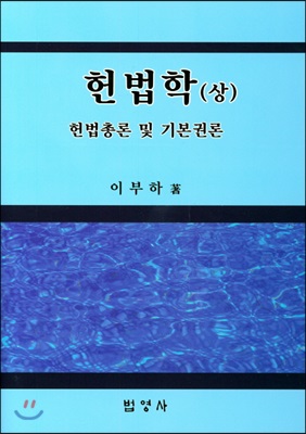 헌법학 (이부하) - 상