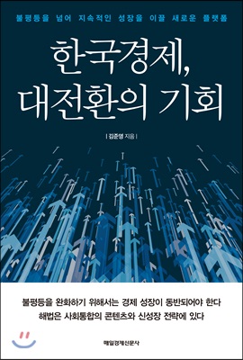 한국경제, 대전환의 기회