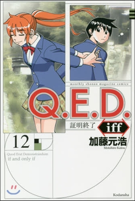 Q.E.D.iff 證明終了 12