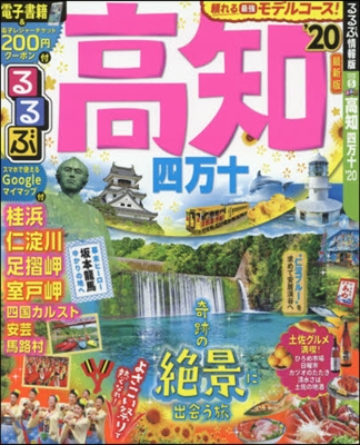 るるぶ 四國(5)高知 四万十 &#39;20