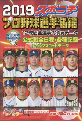 スポニチ プロ野球選手名鑑 2019