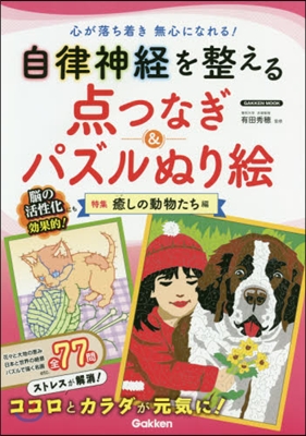 自律神經を整える点つなぎ&パズルぬり繪 癒しの動物たち編