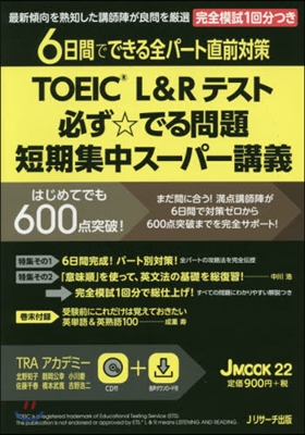 TOEIC R L&Rテスト必ず☆でる問題 短期集中ス-パ-講義