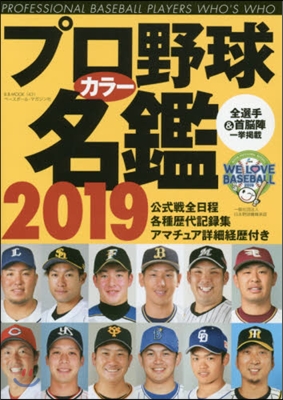 プロ野球カラ-名鑑 2019 