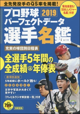 プロ野球パ-フェクトデ-タ選手名鑑 2019