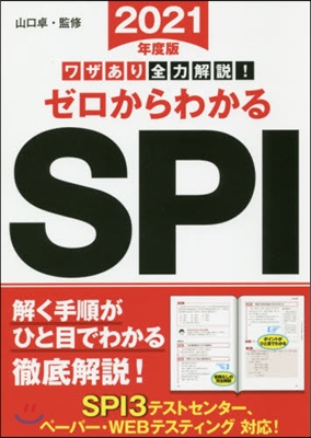 ワザあり全力解說! ゼロからわかるSPI 2021年度版