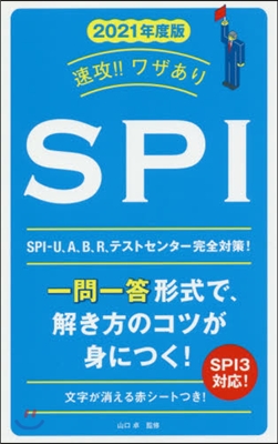 速攻!! ワザありSPI 2021年度版