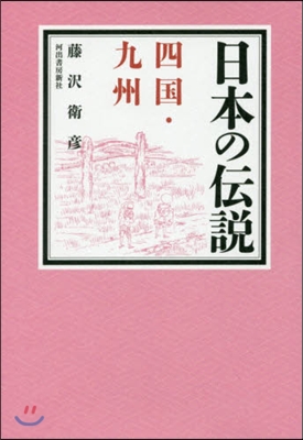 日本の傳說 四國.九州