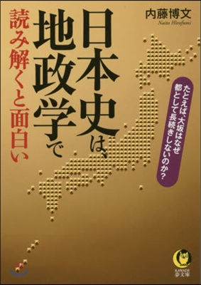 日本史は,地政學で讀み解くと面白い