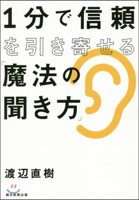 1分で信賴を引き寄せる「魔法の聞き方」