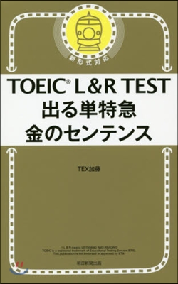 TOEIC L&R TEST 出る單特急 金のセンテンス