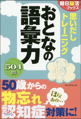 思いだしトレ-ニング おとなの語彙力