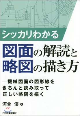 シッカリわかる圖面の解讀と略圖の描き方