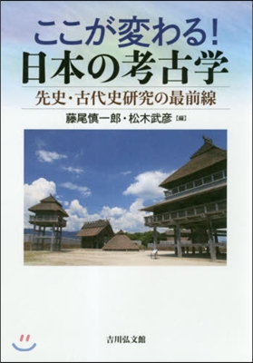 ここが變わる!日本の考古學 先史.古代史