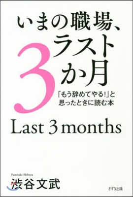 いまの職場,ラスト3か月 