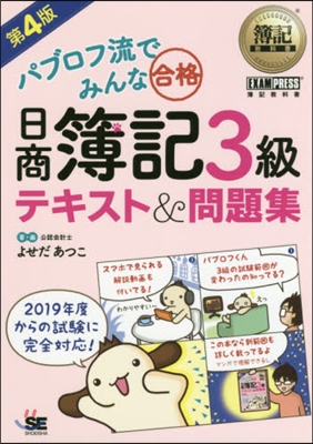 日商簿記3級 テキスト&問題集 第4版