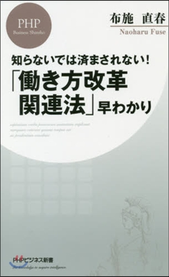 「はたらき方改革關連法」早わかり