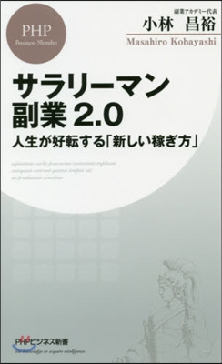 サラリ-マン副業2.0 人生が好轉する「