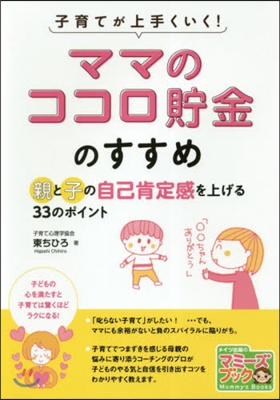 ママのココロ貯金のすすめ 親と子の自己肯