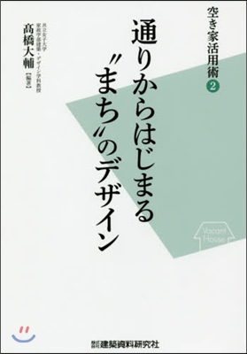 通りからはじまる“まち”のデザイン