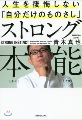 ストロング本能 人生を後悔しない「自分だけのものさし」