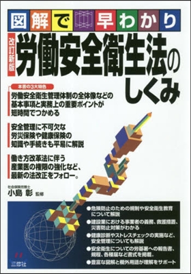 勞はたら安全衛生法のしくみ 改訂新版