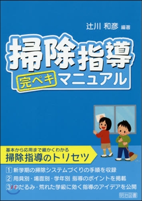 掃除指導完ペキマニュアル