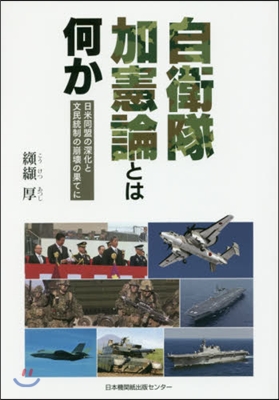 自衛隊加憲論とは何か 日米同盟の深化と文