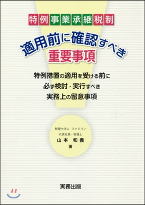 特例事業承繼稅制 適用前に確認すべき重要