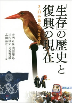 「生存」の歷史と復興の現在－3.11分斷