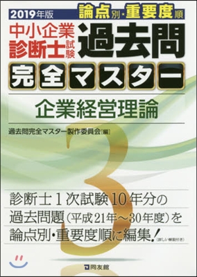 ’19 中小企業診斷士試驗論点別.重 3