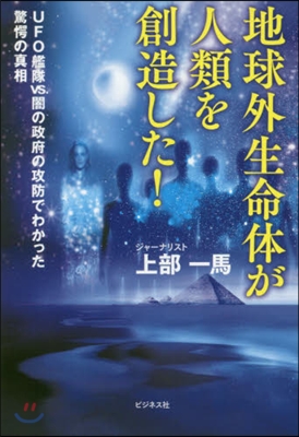 地球外生命體が人類を創造した!