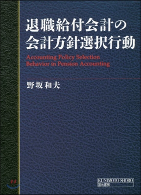 退職給付會計の會計方針選擇行動