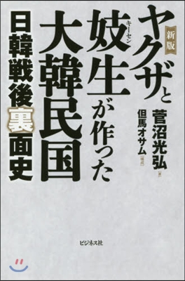 ヤクザと妓生が作った大韓民國 新版