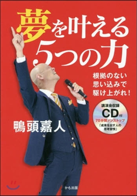 夢をかなえる5つの力 CD付 根據のない思