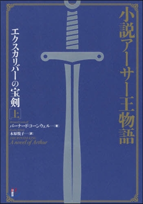 エクスカリバ-の寶劍(上) 新裝版