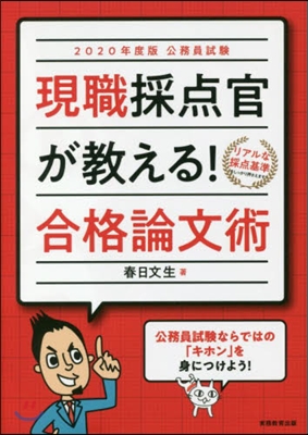 ’20 現職採点官が敎える!合格論文術