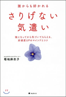 誰からも好かれる さりげない氣遣い