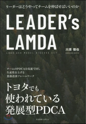 LEADER’s LAMDA