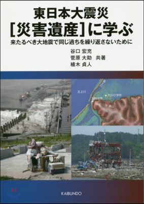 東日本大震災［災害遺産］に學ぶ