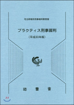 平30 プラクティス刑事裁判